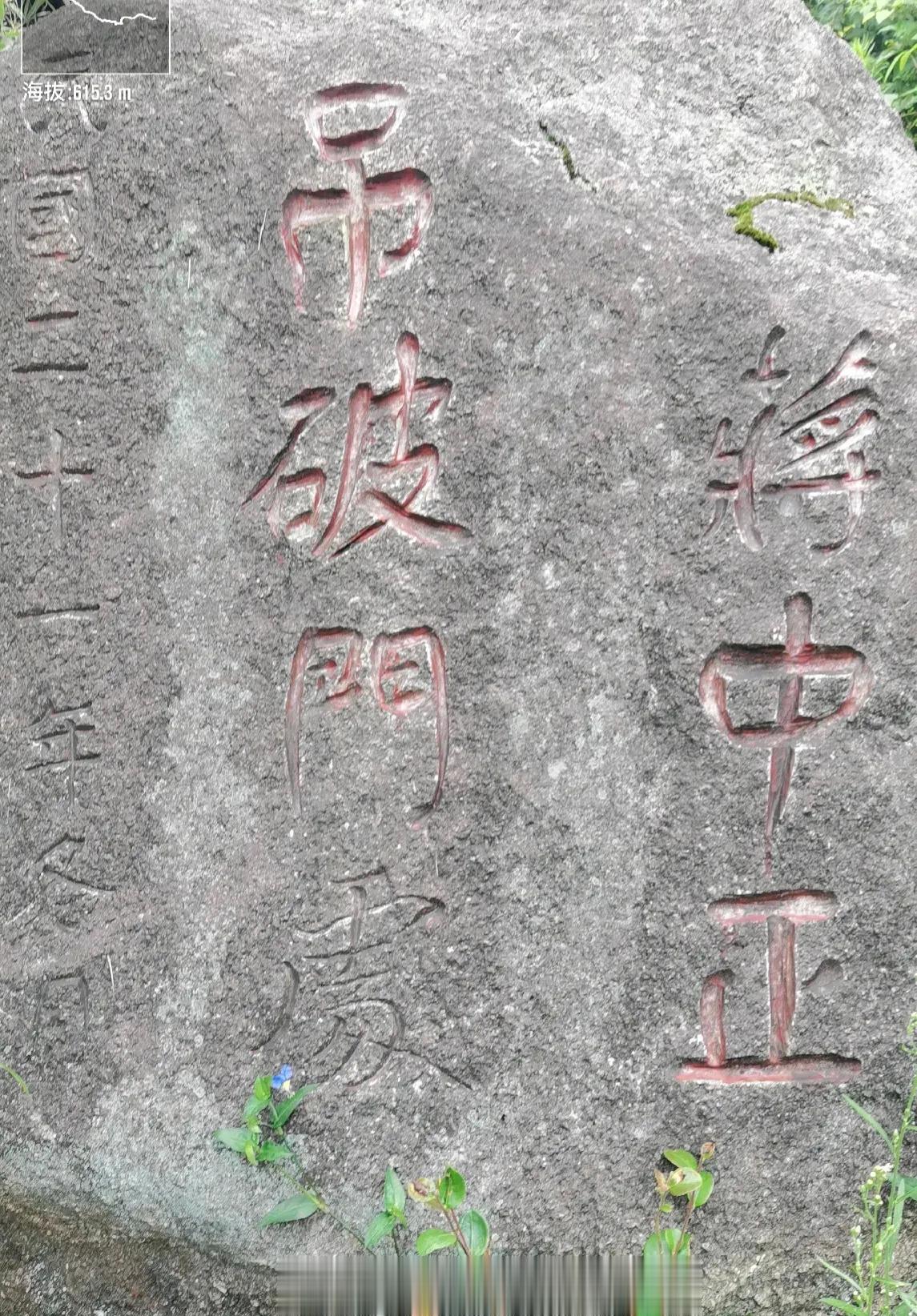 网友登南岳衡山，在海拔六百多米的山坡上，一块刻有“吊破門䖏”的石头，还是蒋中正的