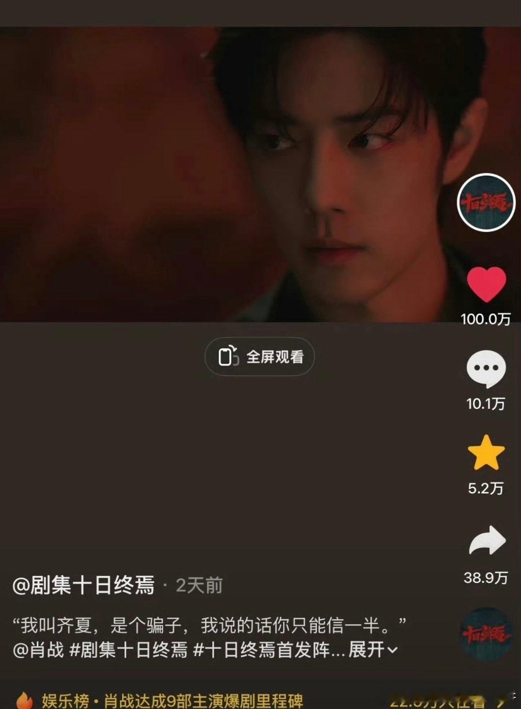 肖战《十日终焉》个人向官宣视频点👍🏻破百万了 