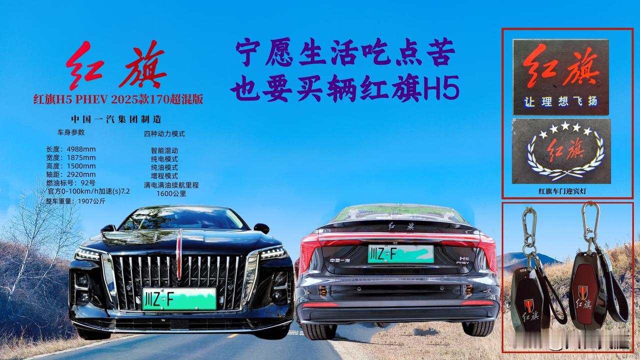 即便生活受点苦，也要买辆红旗H5 
宁可少吃一顿肉，开着红旗向前走
宁可少喝一杯