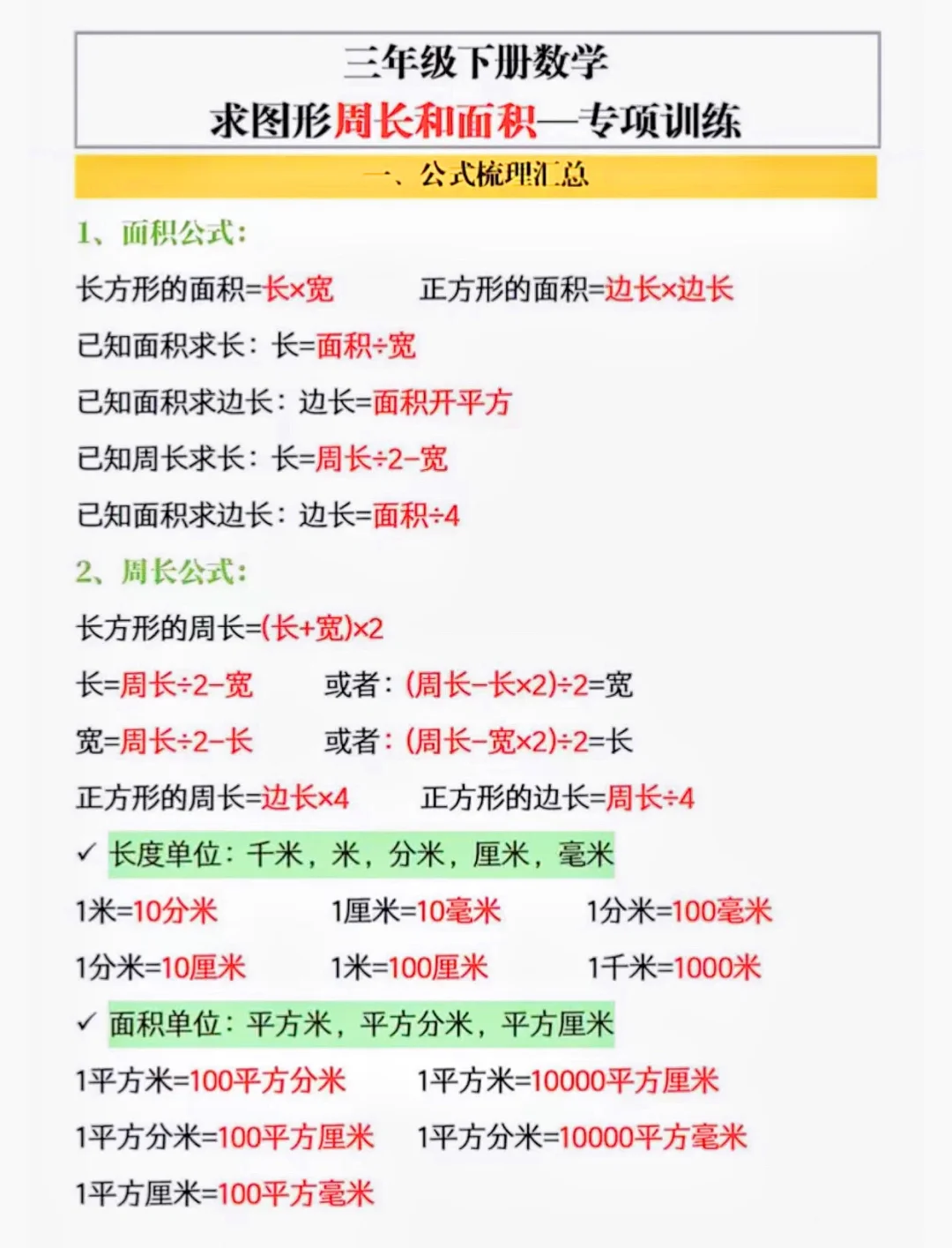 数学班主任整理，三下数学面积与周长专项