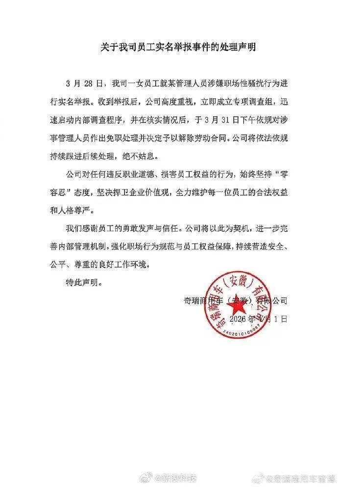 奇瑞一名 00 后女员工实名举报高管江文波长期性骚扰，导致其身心受损。4 月 1