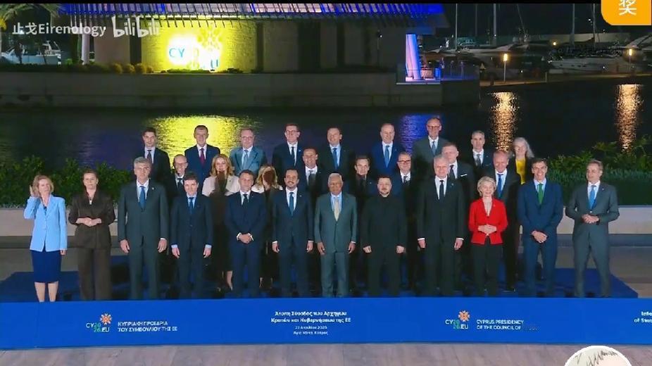 欧盟领导人非正式峰会下塞浦路斯召开，峰会合影曝光，乌克兰总统泽连斯基继续享受了C