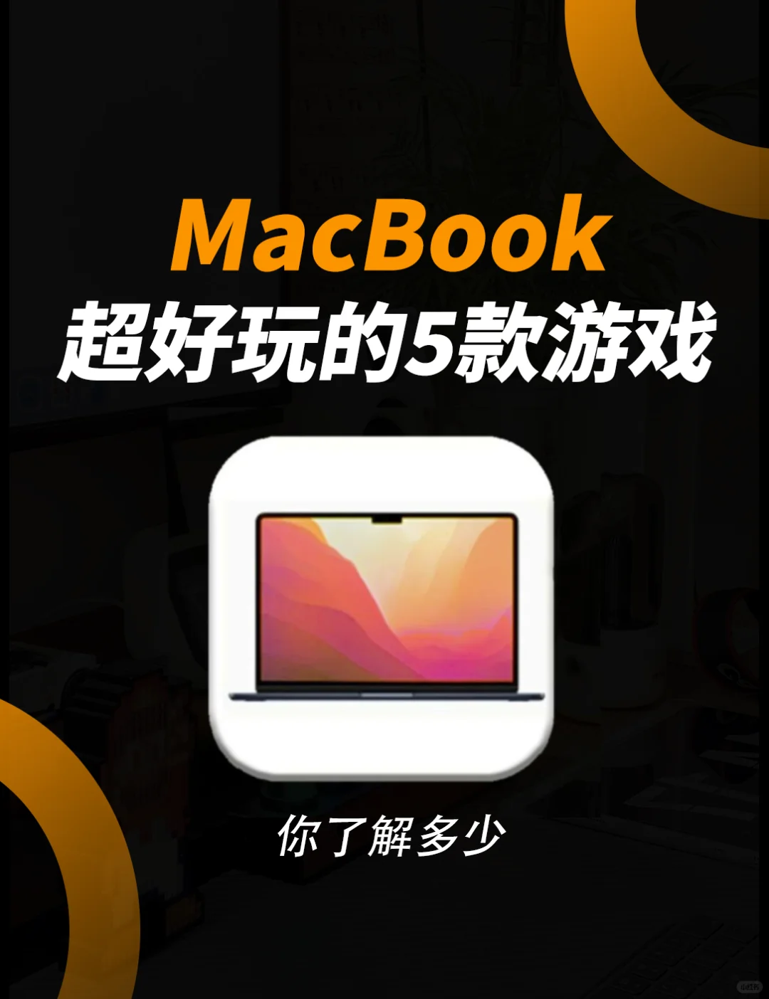 适合过年玩的5️⃣款MacBook游戏🎮