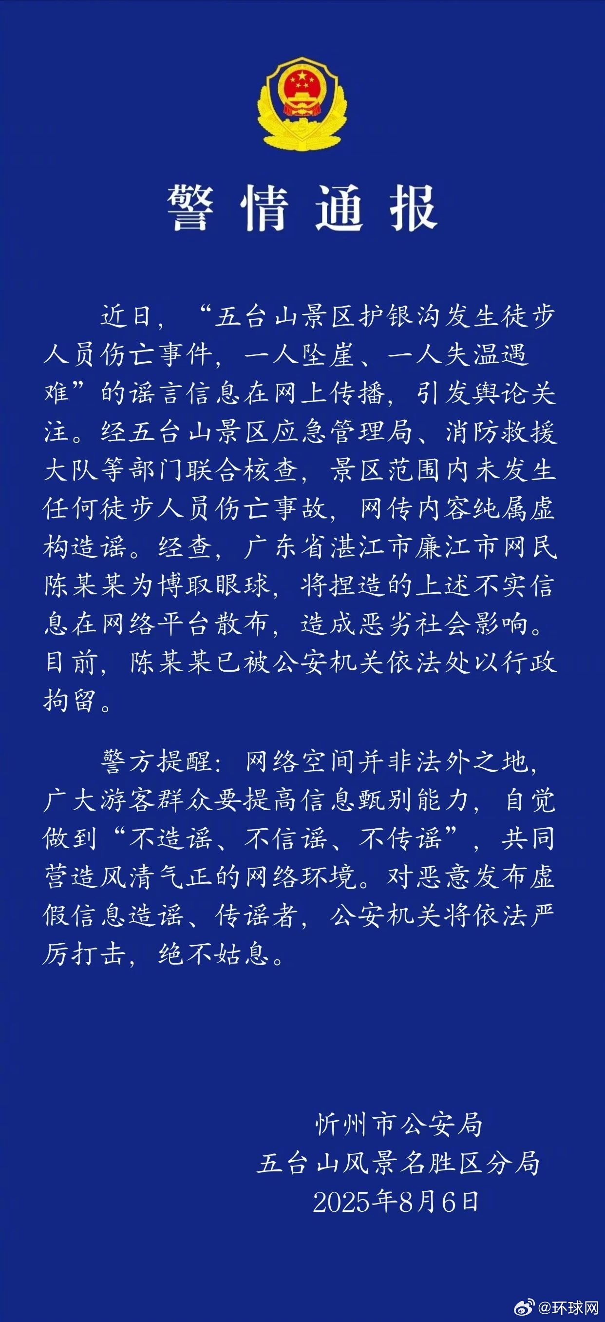 #警方辟谣五台山景区1人坠崖1人失温遇难#【男子捏造“五台山景区护银沟发生徒步人