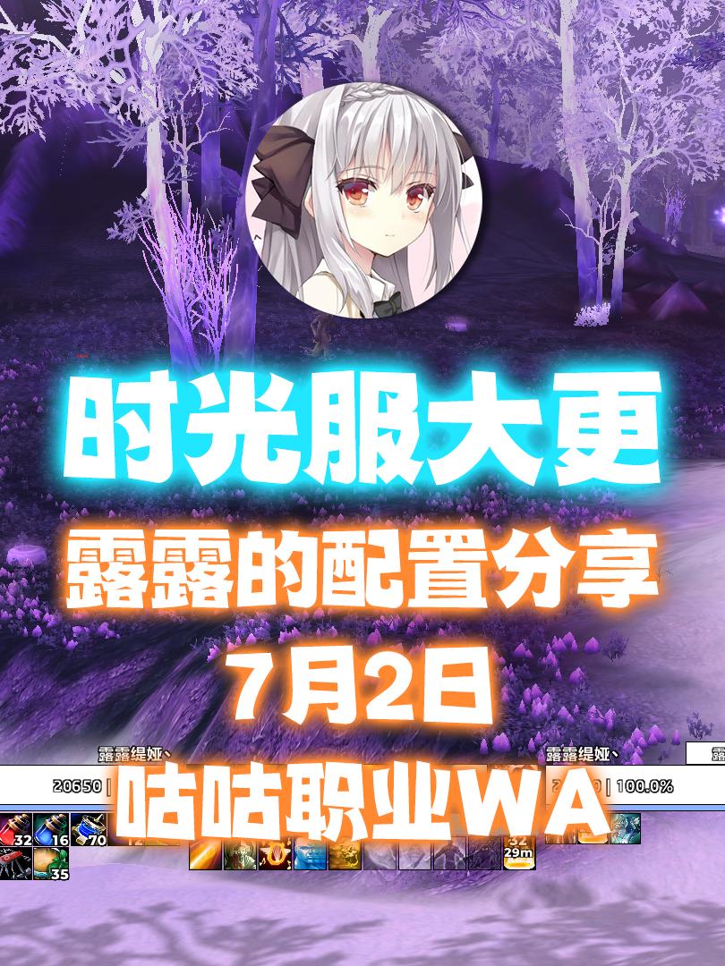 7月2日，露露的配置分享，插件更新日志。WA 职业分组 德鲁伊 - 新...
