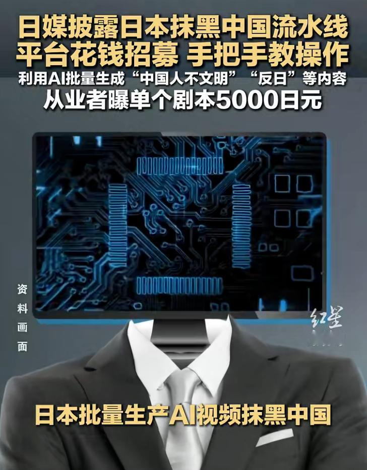 日媒揭开惊人黑产！一条专门抹黑造谣的完整产业链浮出水面；网络平台出资招募人员，手