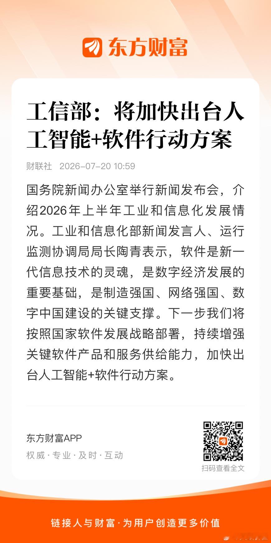 工信部：将加快出台人工智能+软件行动方案🌹 