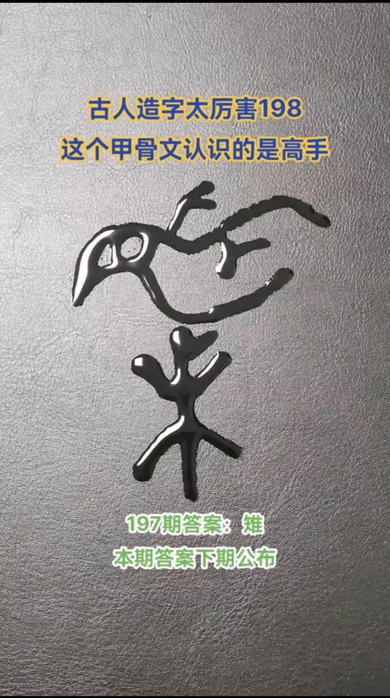 很多人以为“东”是太阳从树中间升起来。
可甲骨文出土之后发现，真相完全不一样
甲