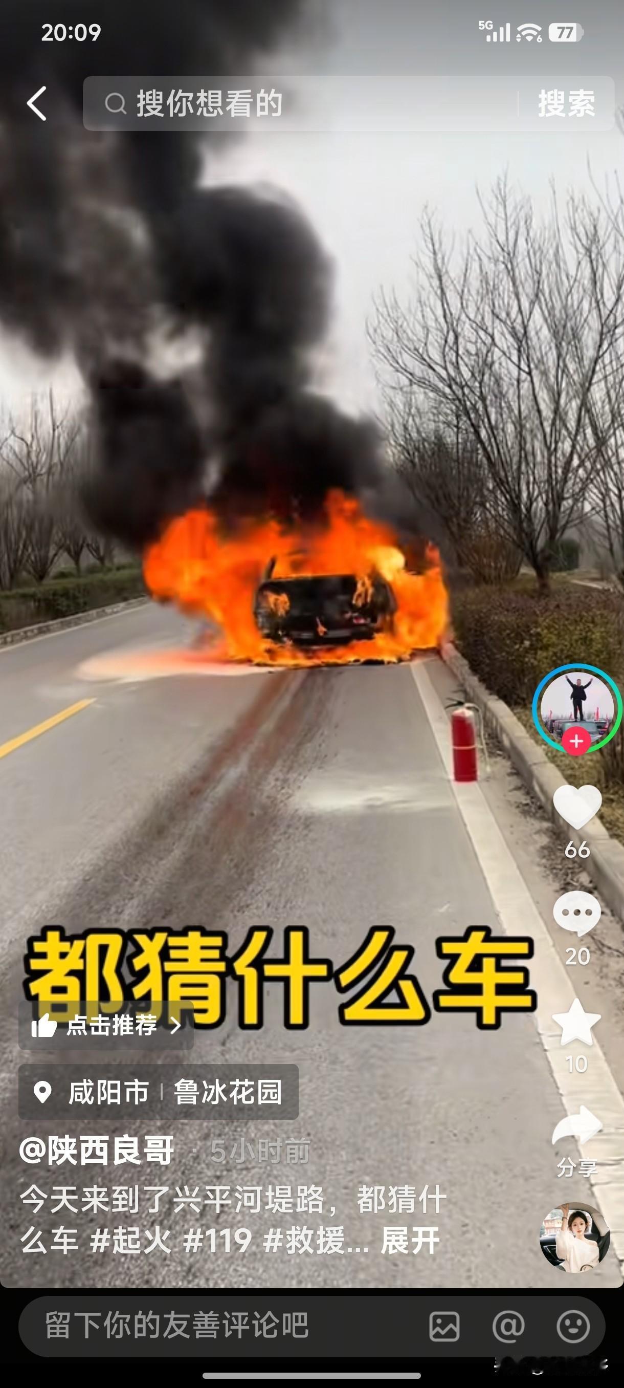 冬日生活打卡季看抖音，知老家兴平市河堤路上有骄车起火了，心有余悸，期盼驶人安全无