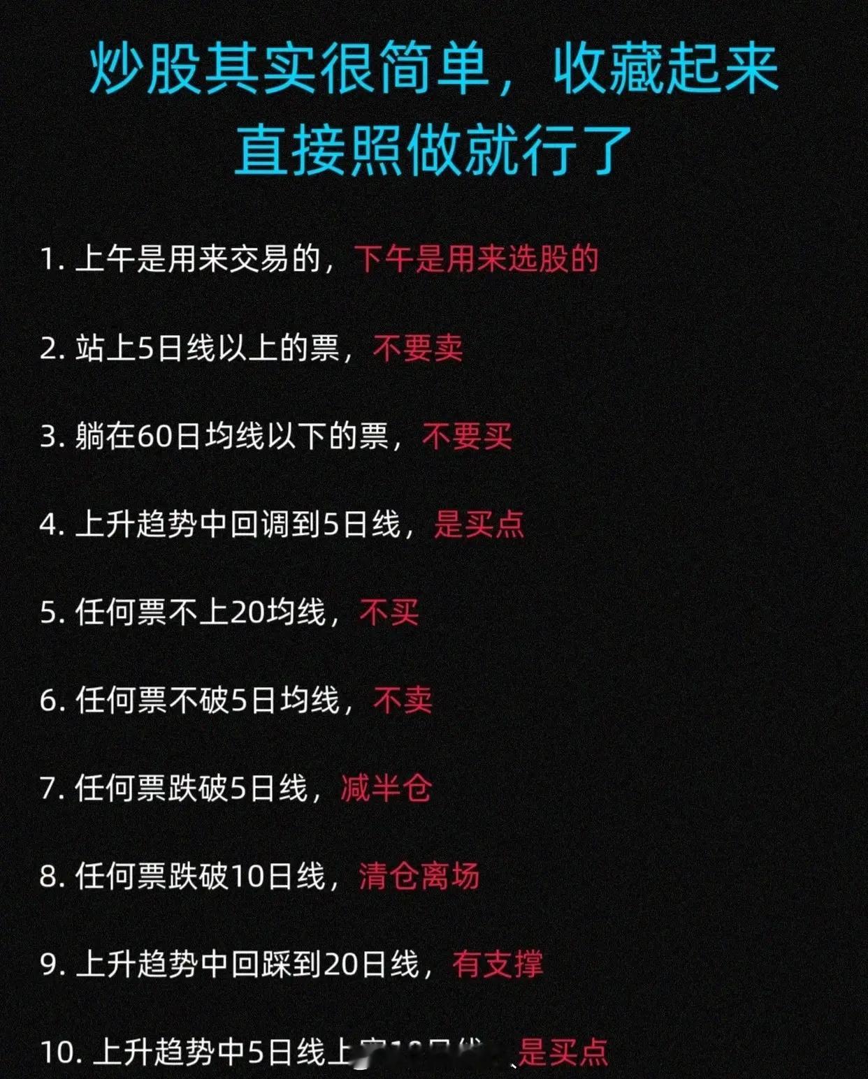 炒股其实很简单，收藏起来直接照做就行了一、时间策略1. 上午专注交易执行，下午潜