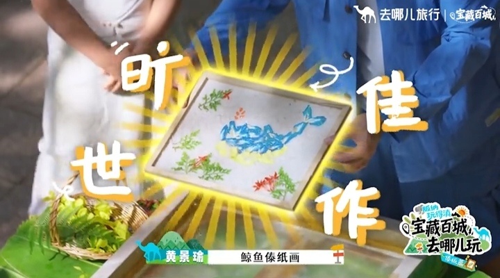 黄景瑜黄景瑜去哪儿旅行全球代言人黄景瑜重器 鲸鱼傣纸画好好看