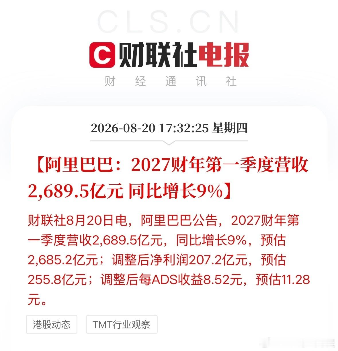 阿里2027财年第一季度净利207.2亿阿里巴巴：2027财年第一季度营收268