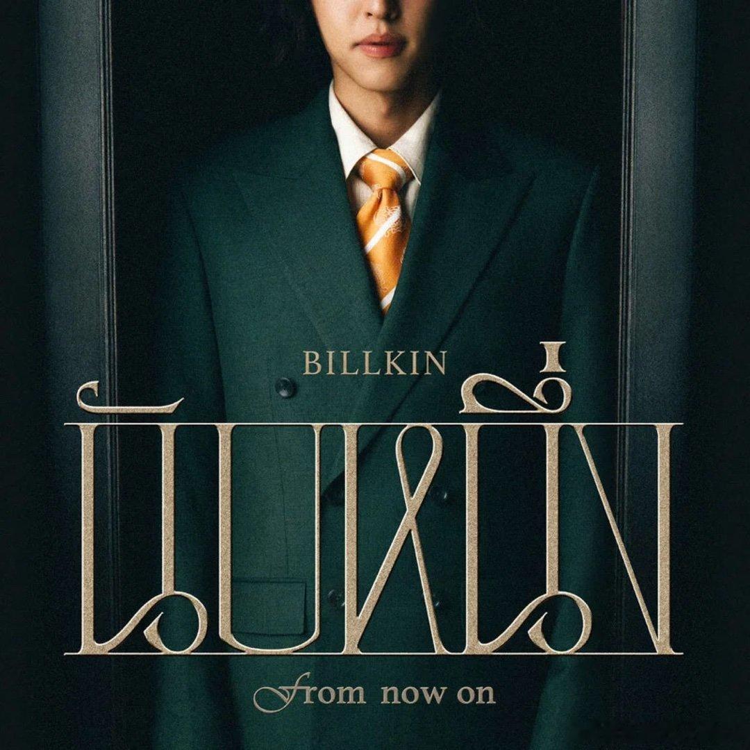 BILLKIN《นับหนึ่ง (From now on)》 นับหนึ่ง