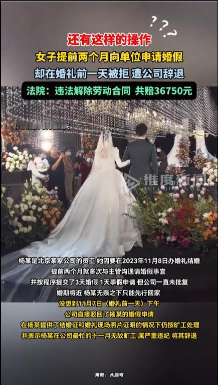 女子婚礼前一天被拒婚假遭公司辞退这样的公司还是尽早倒闭为好，法院应该公开公司的名