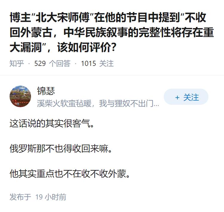 博主“北大宋师傅”在他的节目中提到“不收回外蒙古，中华民族叙事的完整性将存在重大