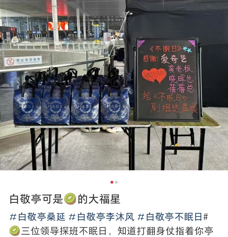爱奇艺总裁探班白敬亭不眠日 爱奇艺三位总裁探班白敬亭《不眠日》剧组！请大家喝奶茶