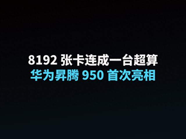 8192 张卡连成一台超算，华为昇腾 950 首次亮相