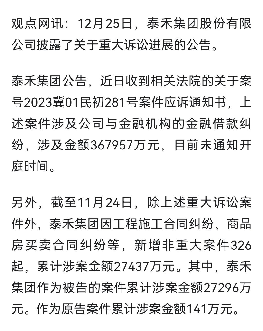 泰禾仍不见好，近期涉及重大诉讼案件金额36.80亿 非重大案件2.74亿！