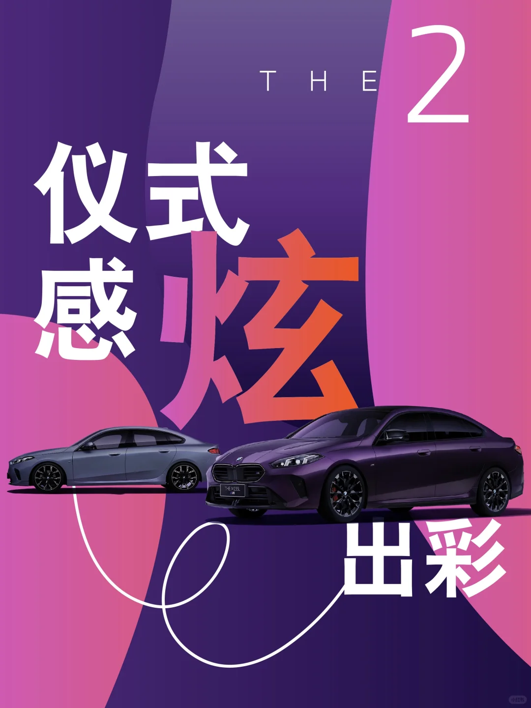 关于仪式感，「2」 炫的刚刚好🚗