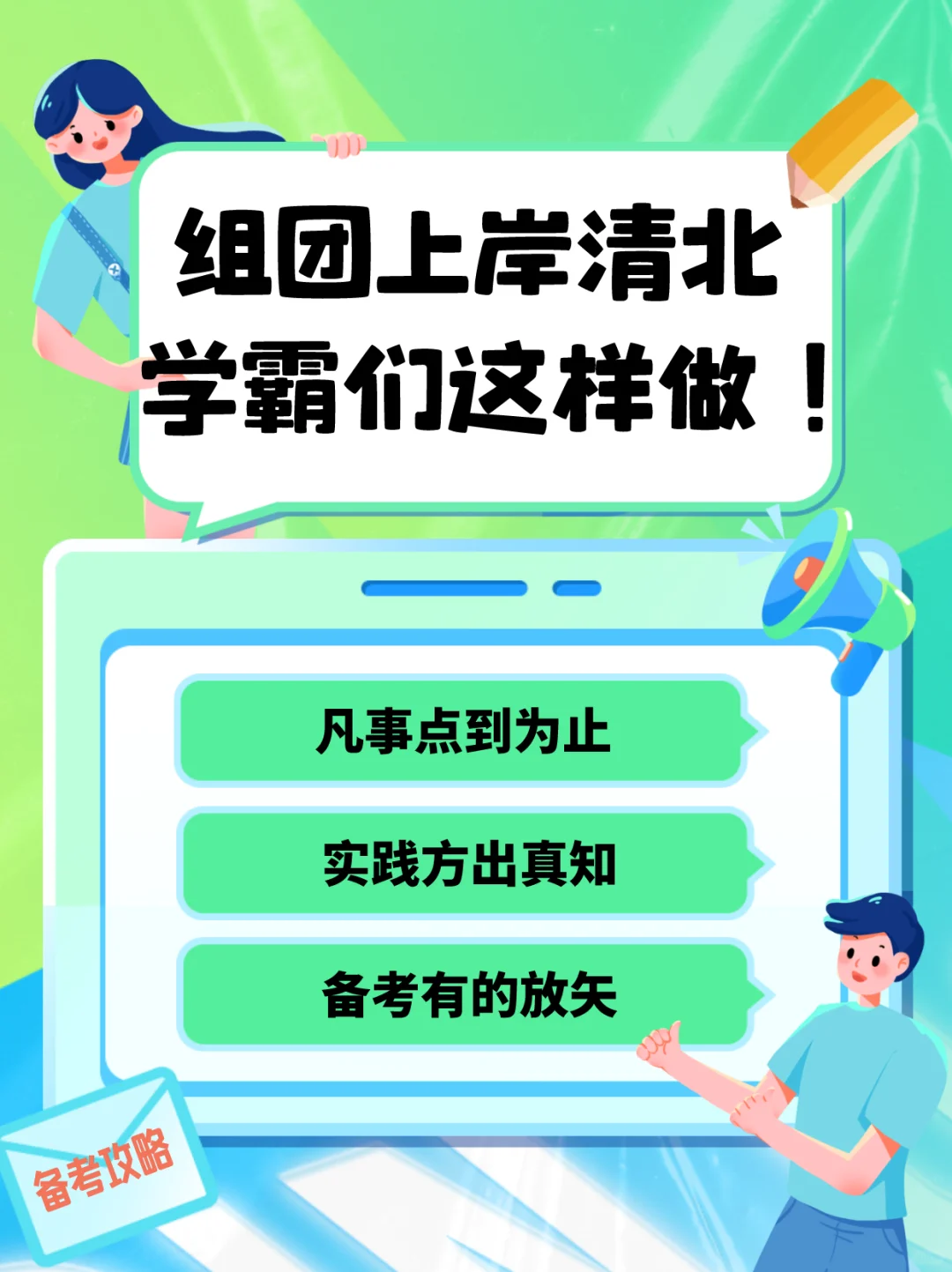 25马理论丨组团上岸清北，学霸们这样做！