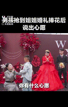 “万万没想到！”婚礼现场，一男孩抢到了姐姐扔的手捧花，主持人问他的心愿是什么，男
