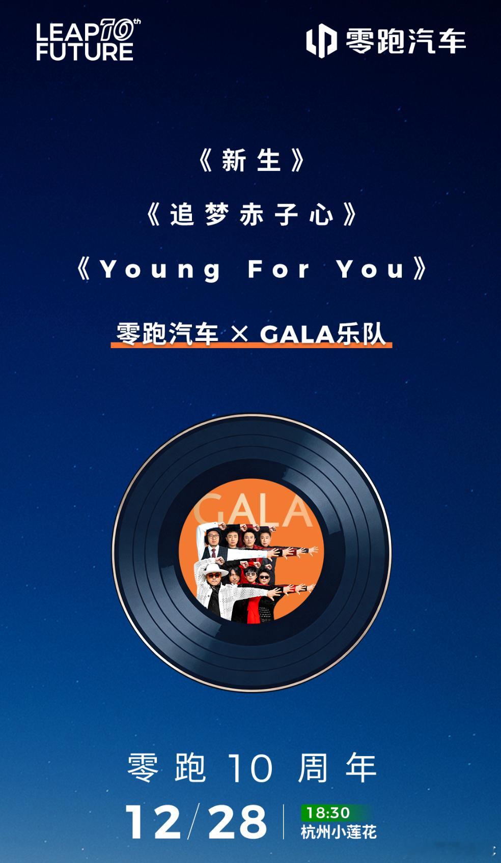 零跑汽车十周年 请来的是GALA乐队。“向前跑，迎着冷眼和嘲笑。”这句话放在零跑