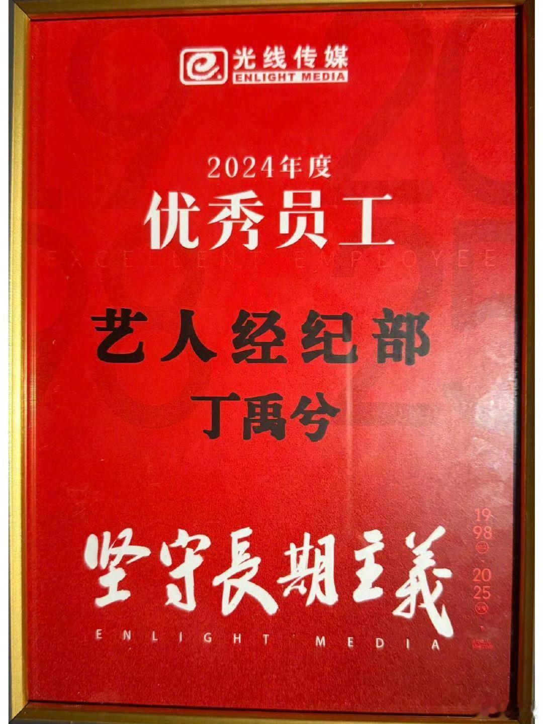 光线传媒给丁禹兮颁发优秀员工奖 丁禹兮就是配！！！ 