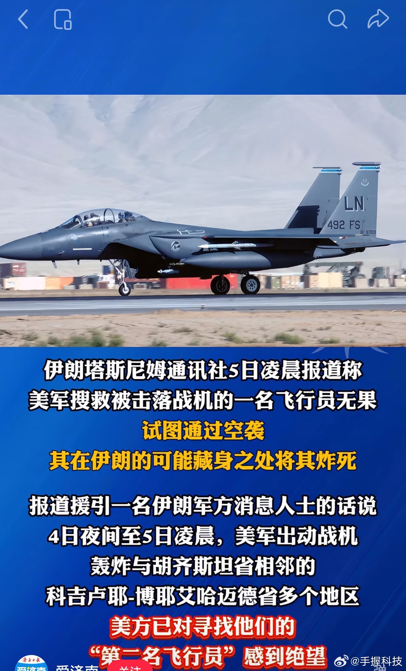 伊媒称美军试图炸死在伊失联飞行员老美的想法是总比被伊朗抓到全球观瞻好，后期让好莱