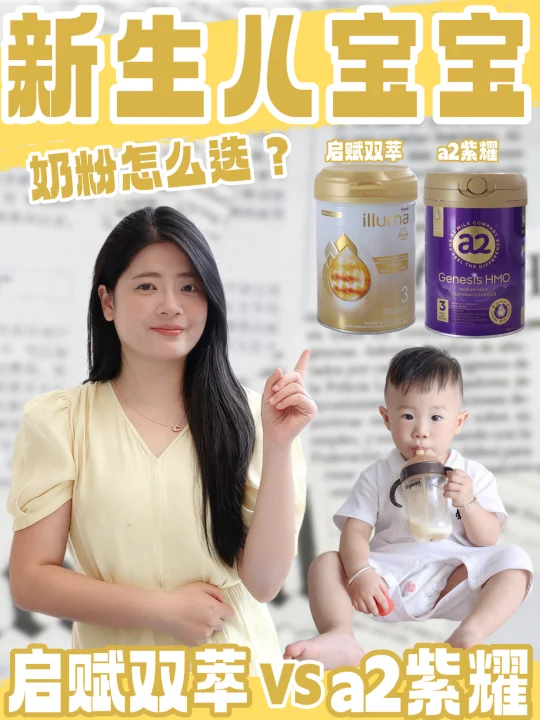 新生儿奶粉怎么选？启赋双萃 vs a2 紫曜