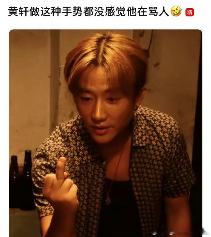 黄轩小孩手不要做不礼貌的动作黄轩骂缩力被议手势不礼貌？黄轩的温和气质打底，“小孩