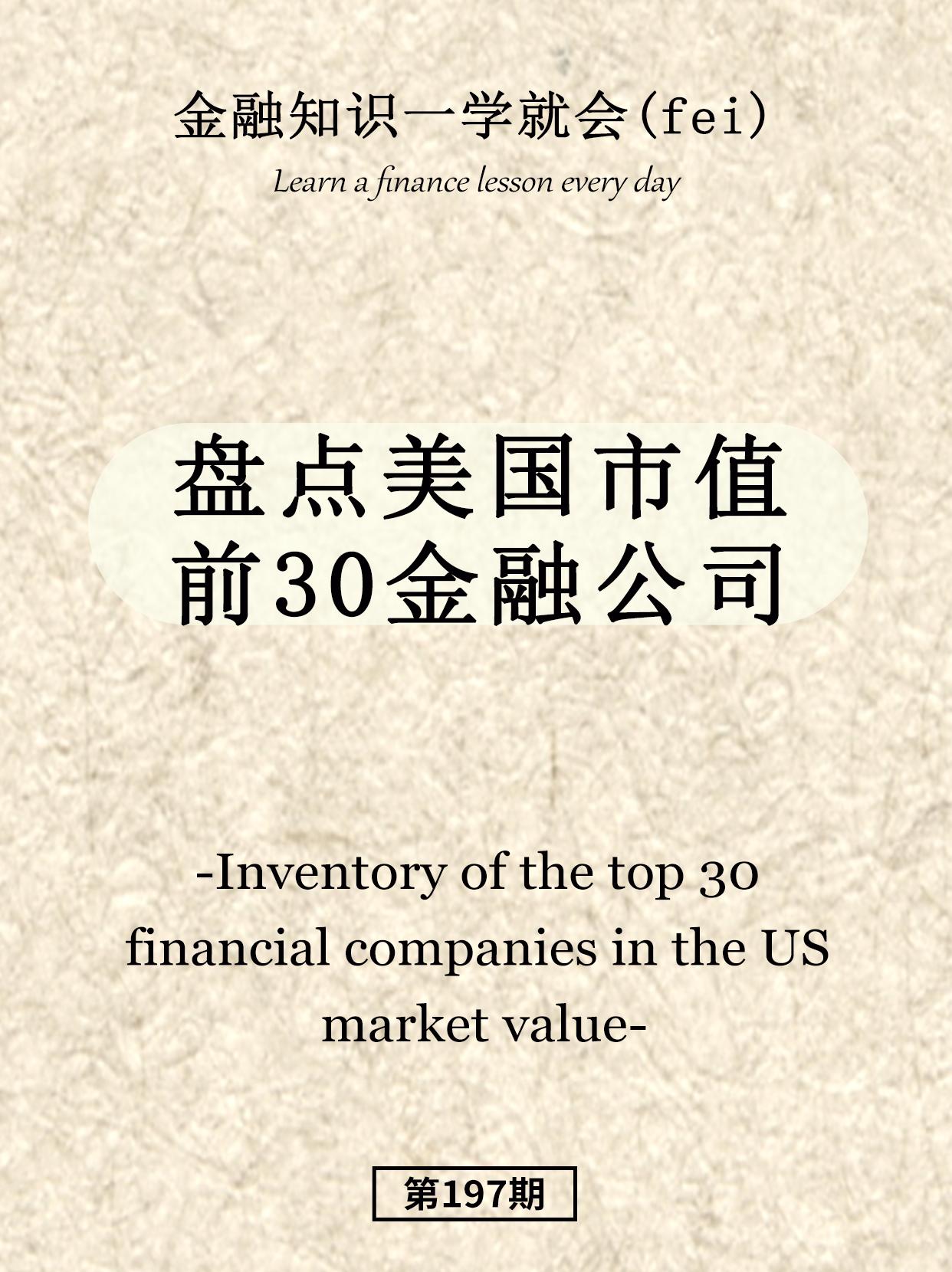 盘点美国市值前30金融公司。