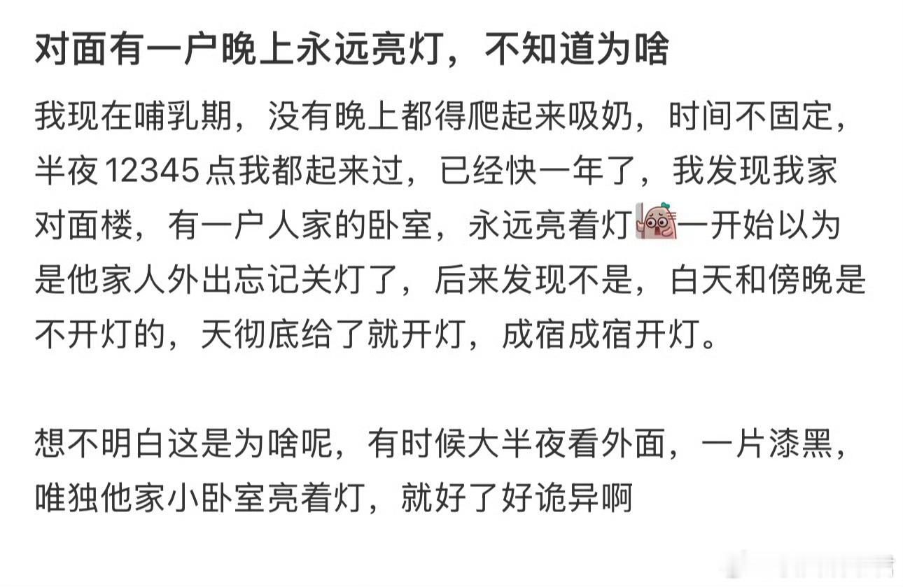 对面有一户晚上永远亮灯，不知道为啥 ​​​