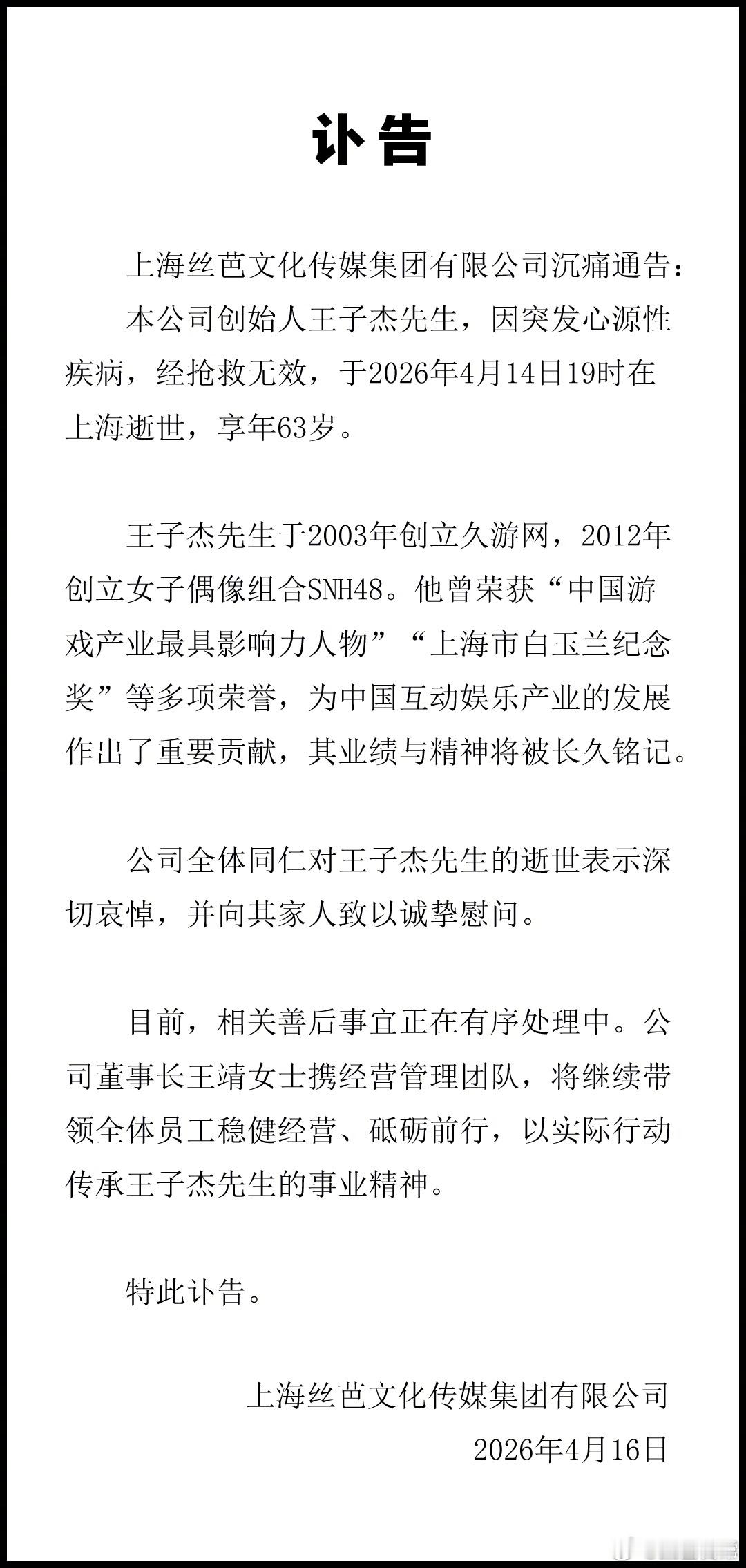丝芭传媒发讣告，创始人王子杰因突发心源性疾病，抢救无效去世，享年63岁丝芭总裁王