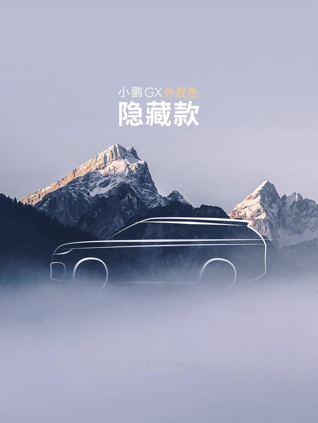 小鹏 GX 居然还有隐藏款？大家都在猜，会是对开门搭配双拼色。我觉得按照小鹏之前