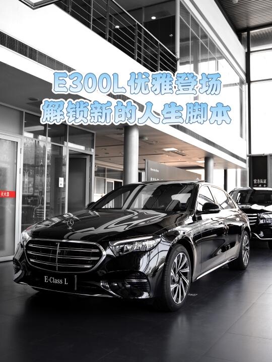 E300L优雅登场|解锁都市精英的人生脚本🌟