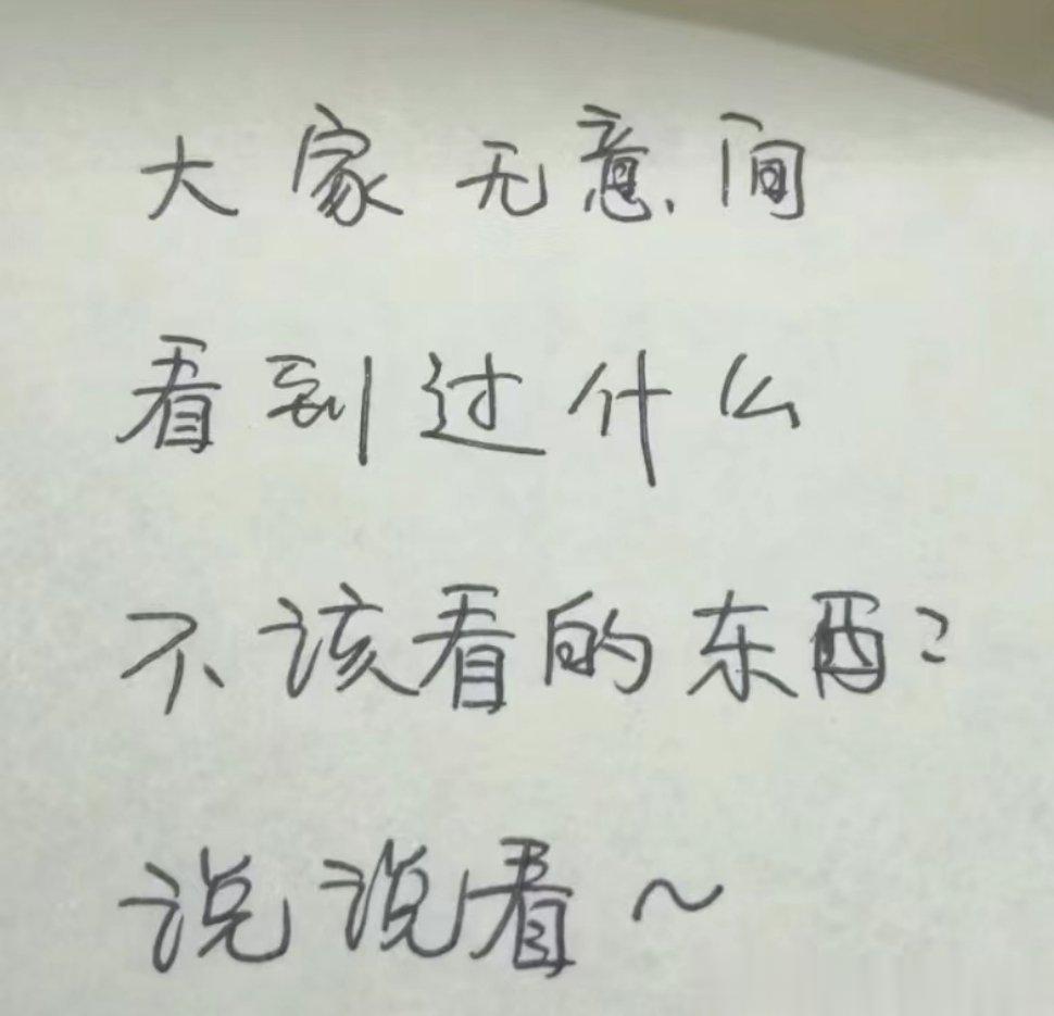 大家无意间看到过什么不该看的东西？说说看 ​​​