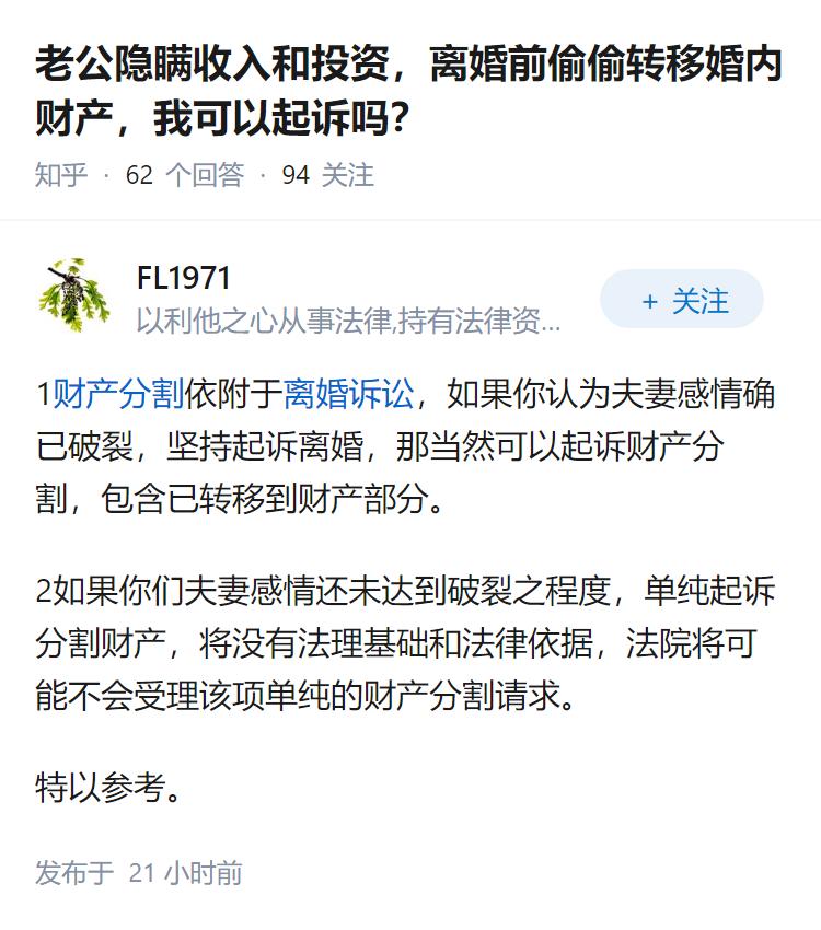 老公隐瞒收入和投资，离婚前偷偷转移婚内财产，我可以起诉吗？