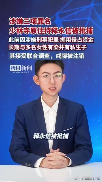 谁能想到！少林寺原住持释永信，居然被批捕了！

之前就传他挪用资金、和多个女