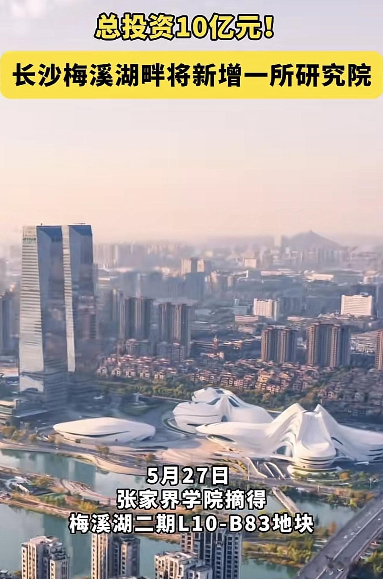 “羡慕了！”湖南长沙梅溪湖将新增一所研究院，张家界学院（长沙），总投资10亿元，