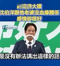 赖桑又出来作妖了，他竟然说到：“伯洋跟他太太沒有血緣，感情卻很好。”
俗话说：“