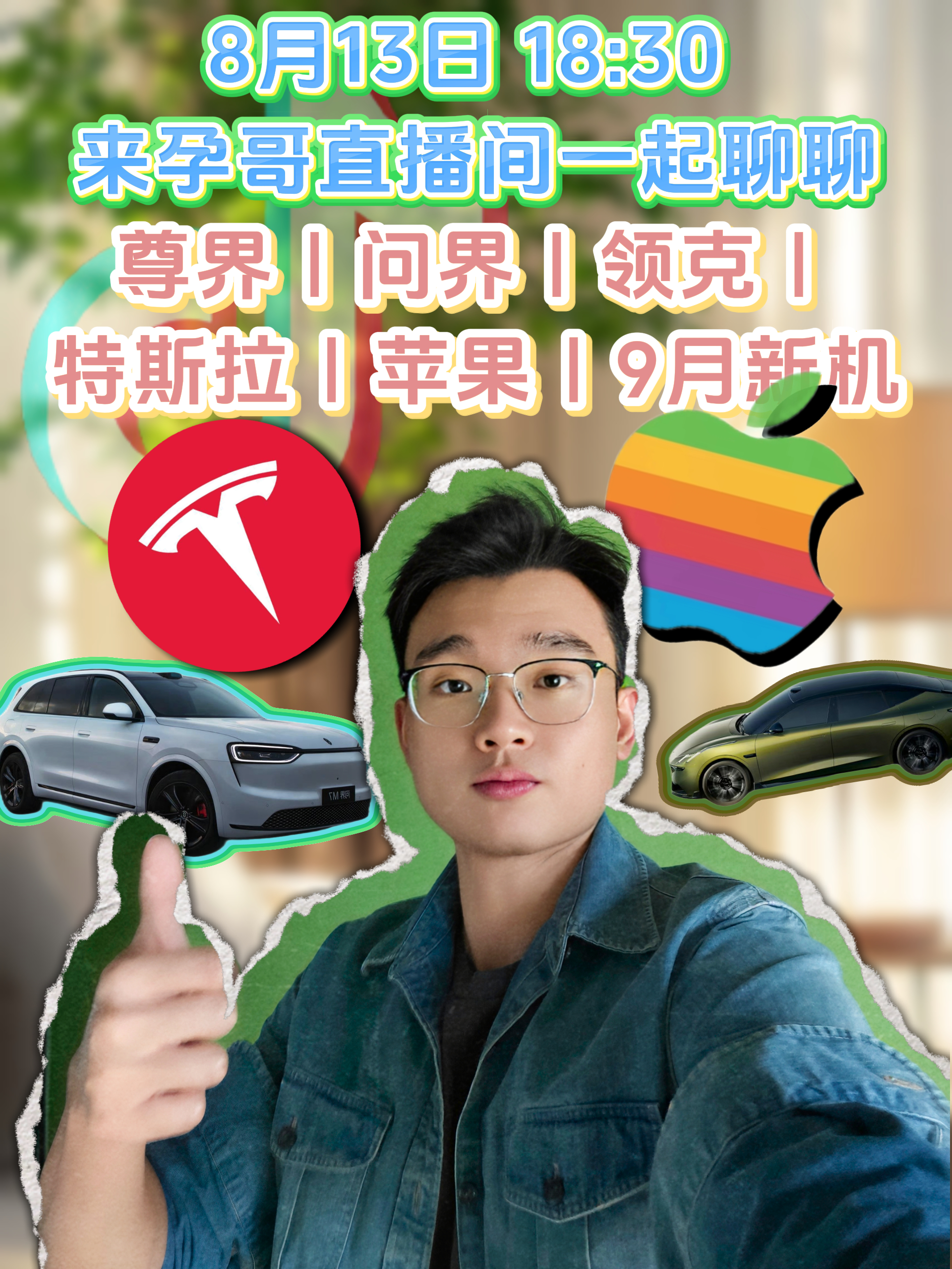 8月13日18:30 🎵直播间聊聊，尊界|问界|领克｜特斯拉|苹果|9月新机 