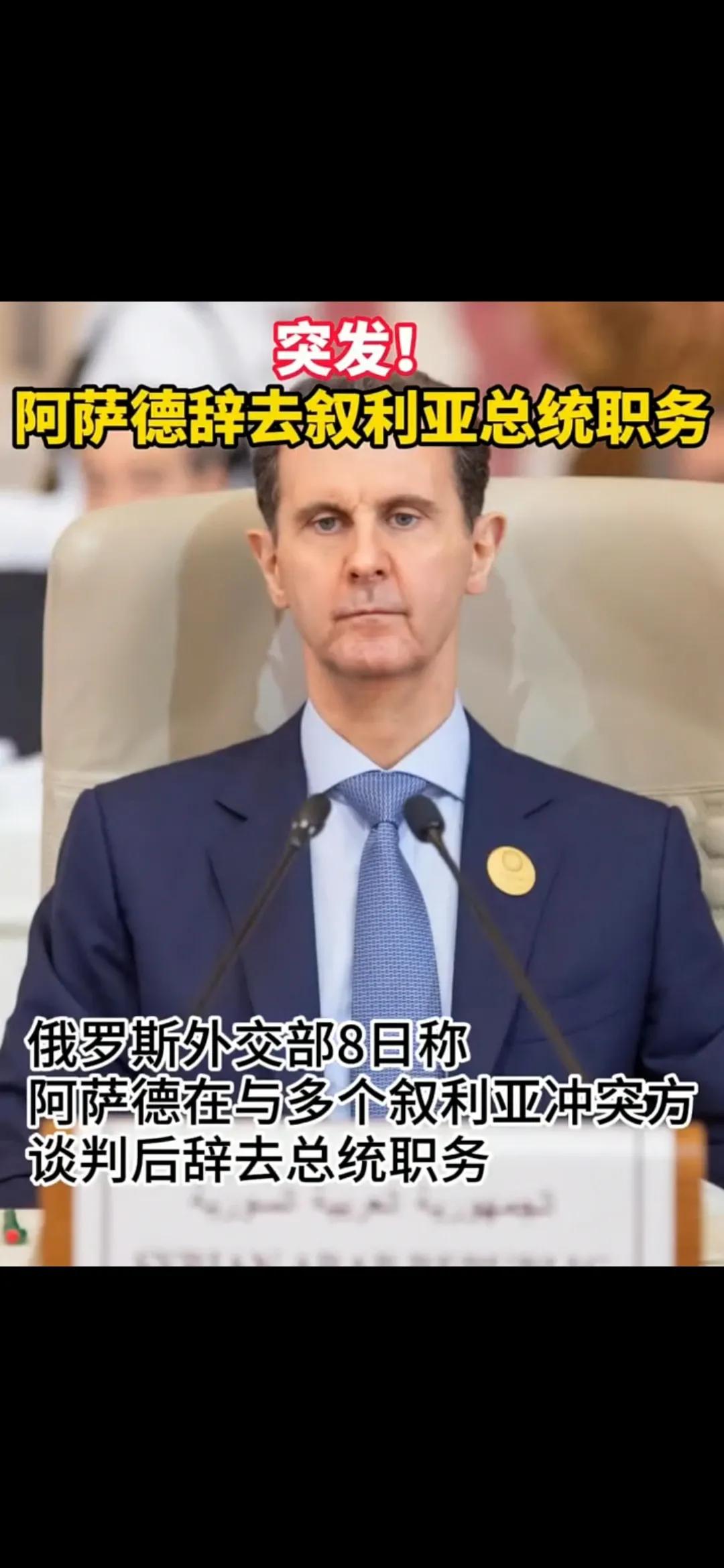 阿萨德辞职，反对派刚夺权就和库尔德人火拼，叙利亚不会进入新时代，只会越来越乱。