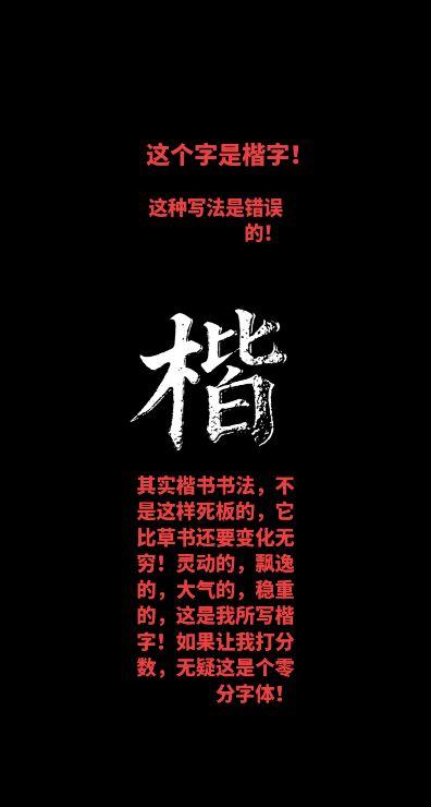 这个字如果让我打分数，我是打零分的！