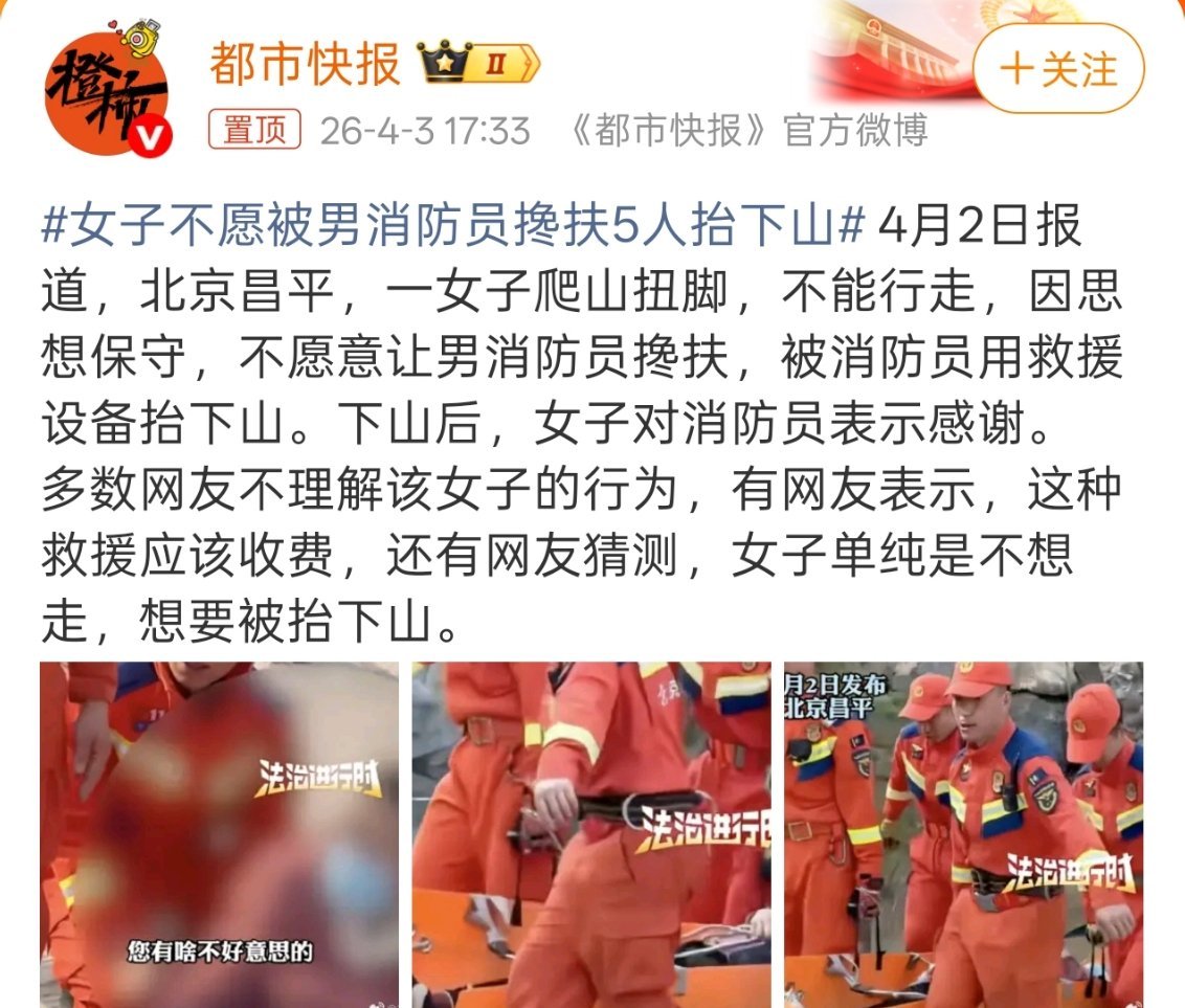 女子不愿被男消防员搀扶5人抬下山她做这种选择可以，不过也真的应该适当收费，不然免