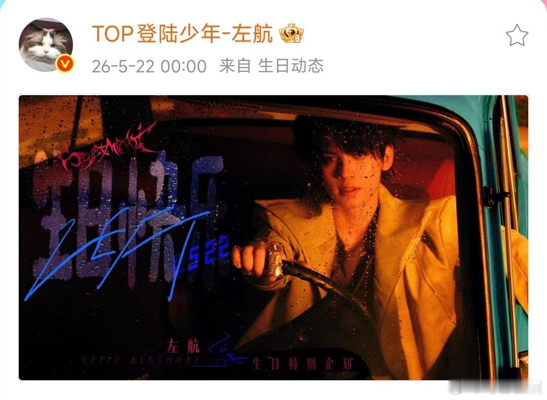 20岁的左航左航20岁了生日快乐！！航酱！ 