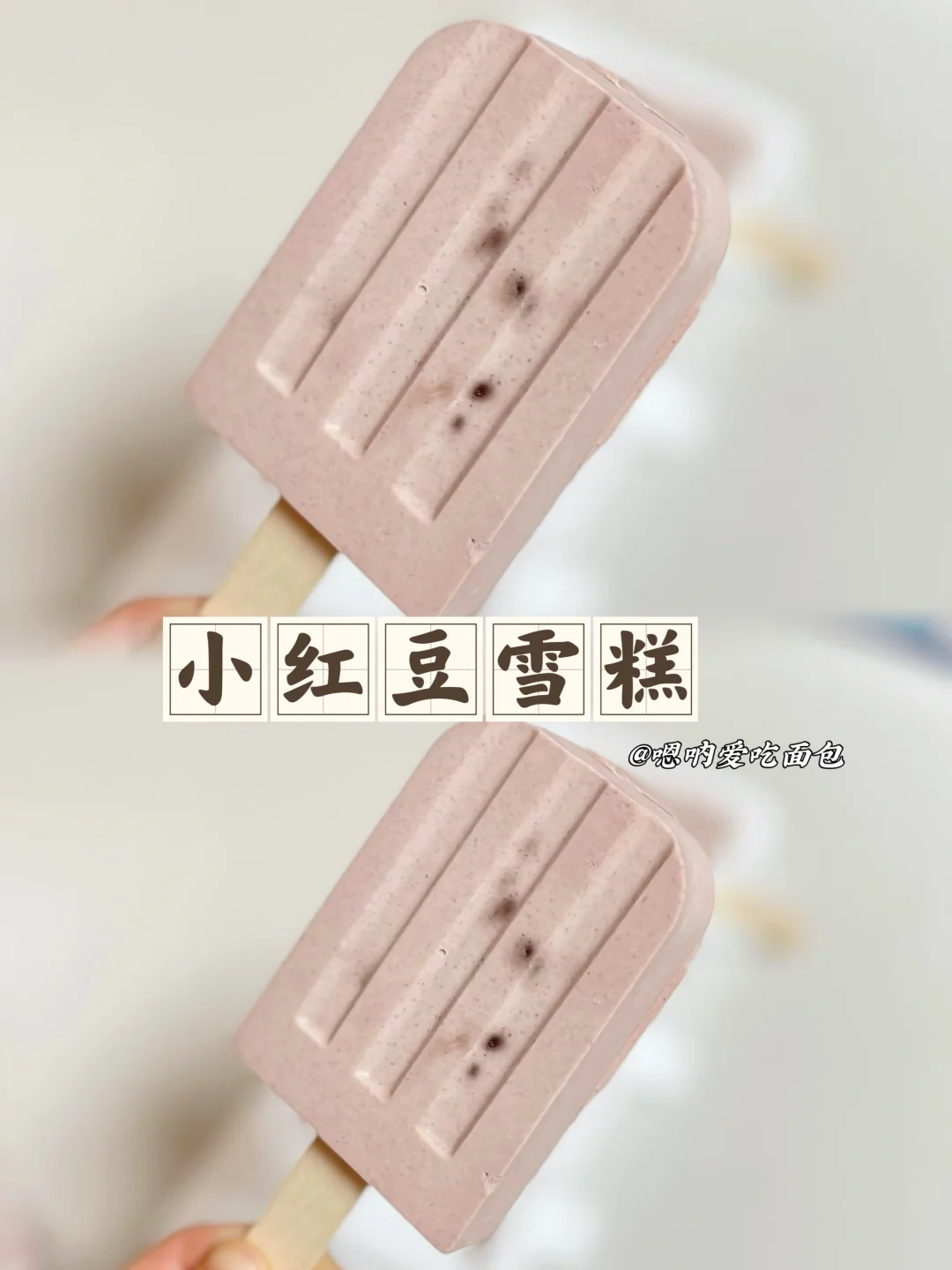 夏天必不可少的小红豆雪糕做法简单一次成功