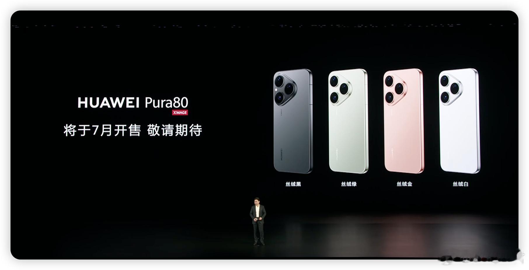 华为Pura80全系价格公布：Pura80Pro 6499元起，Pura80Pr
