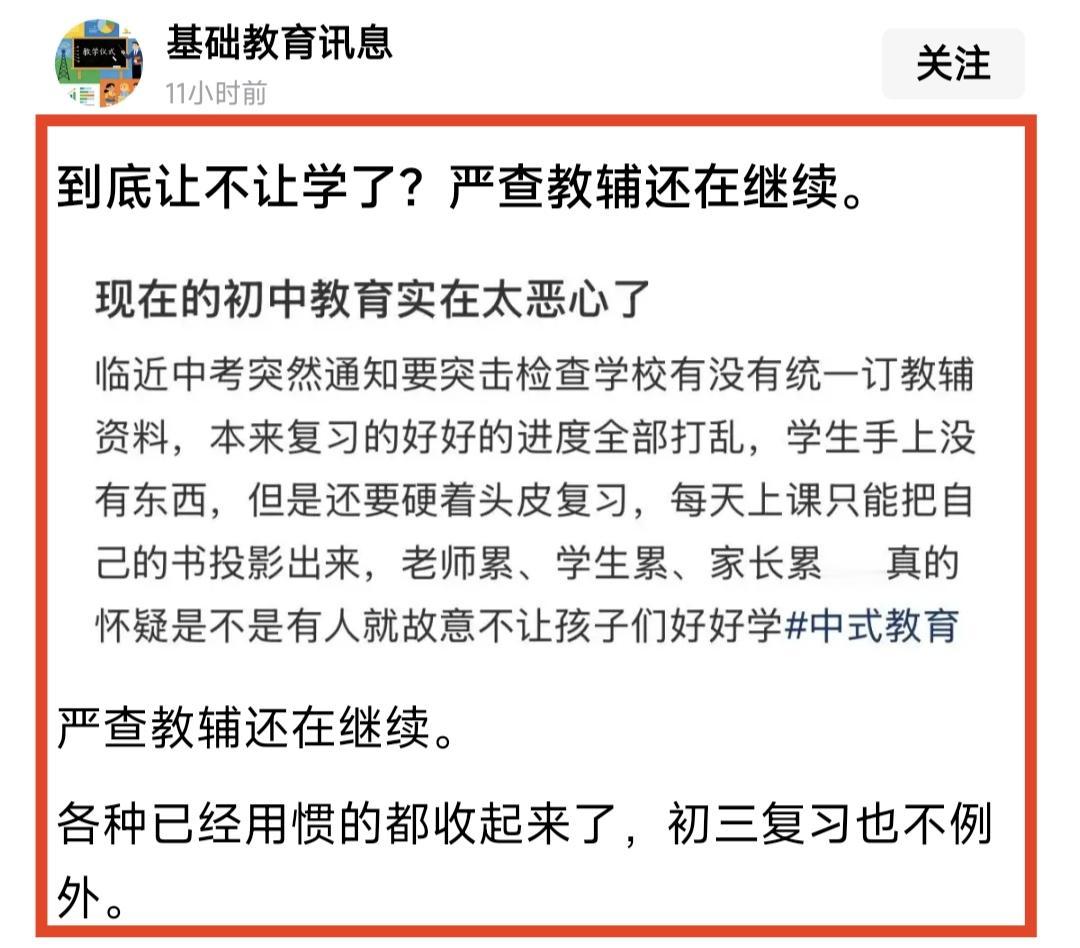 临近中考，上级部门突然通知学校严查教辅材料，包括初三年级。学生手上没有教辅资料，