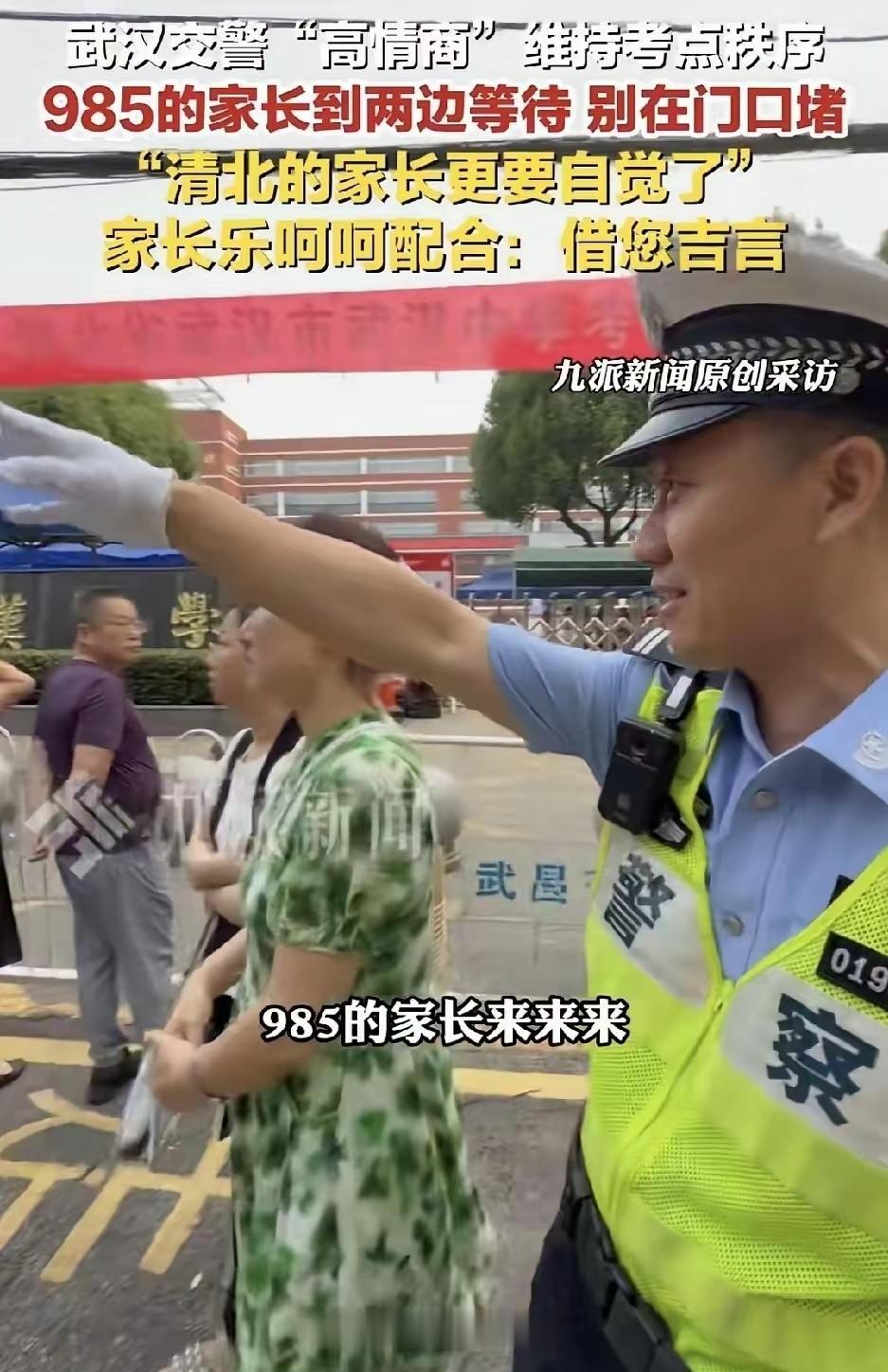 今年高考的交警又火了！
​只因他说了这一句：“985的家长麻烦到两边等待，清北的