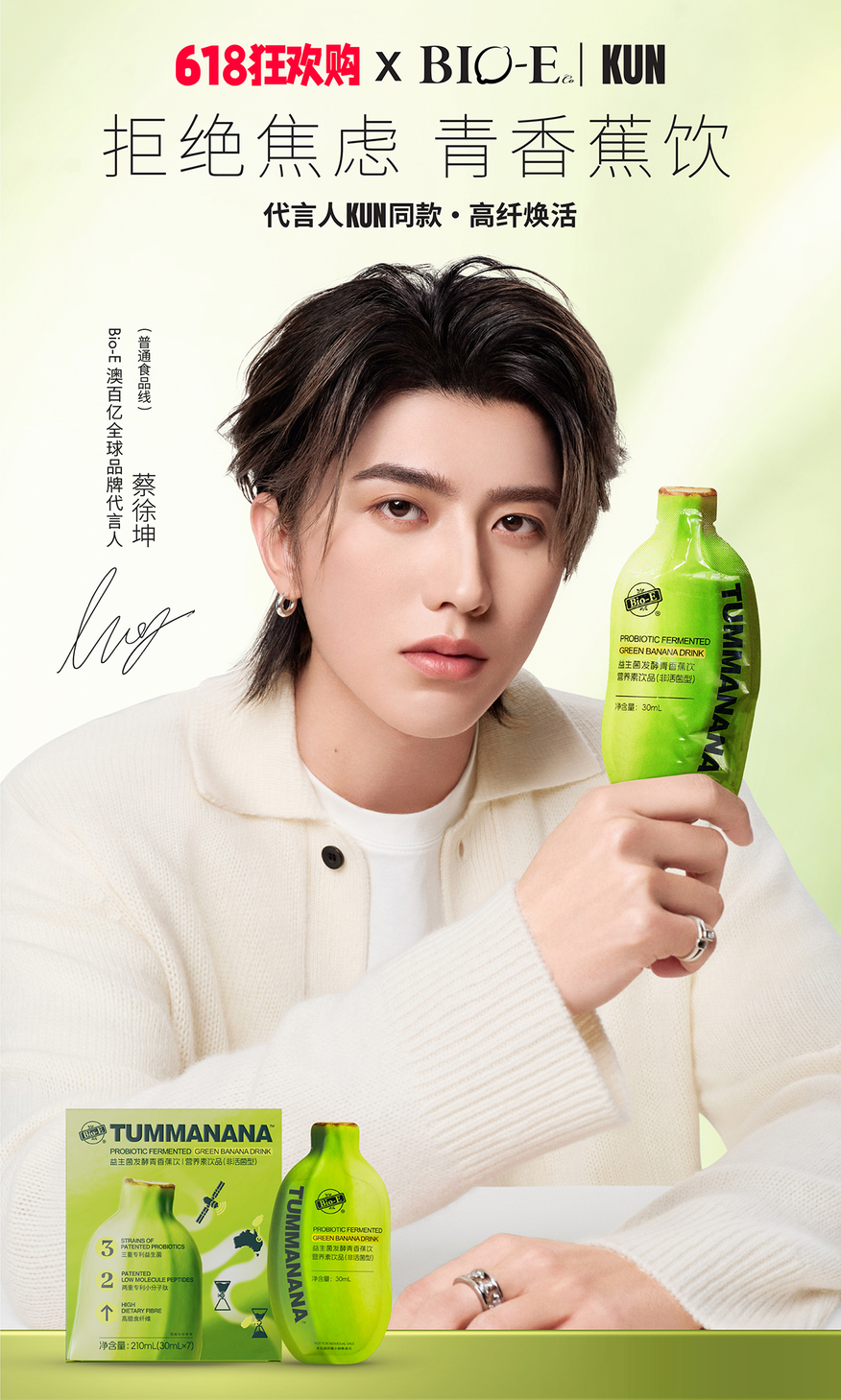🍌< KUN × 澳洲Bio-E >▪618蔡徐坤bioe澳百亿品牌全球代言人